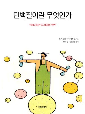 cover image of 단백질이란 무엇인가